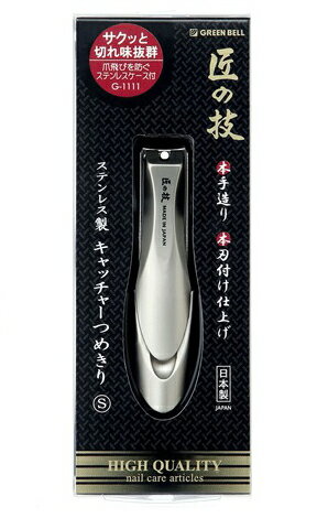 爪切り ステンレス製 キャッチャーつめきり S G-1111 匠の技 高級 日本製 刃物 グリーンベル GREEN BELL Nail clipper [メール便可(200円)]