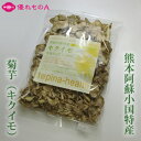 小国菊芋倶楽部 菊芋チップス キクイモチップス 菊芋乾燥チップス 200g きくいも 熊本県産 熊本県小国産 農薬不使用 自然栽培 ダイエット コレステロール 血糖値 血圧 イヌリン 水溶性食物繊維 腸内フローラ スーパーフード 名産 お土産 お中元 お歳暮 食品 [優れものA]