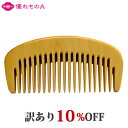 【訳あり】薩摩つげ パーマ櫛 かもじ櫛 3寸5分 21本歯 荒歯 3.5寸 さつま つげ櫛 つげのくし 歯摺り はすり 歯ずり 根ずり コーム 名工 日本製 指宿 大阪 泉州 貝塚 最高級 和泉櫛 国産 柘植 黄楊 静電気 Satsuma Tsuge comb アウトレット 割引 セール 優れものA
