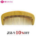 【訳あり】薩摩つげ パーマ櫛 かもじ櫛 4寸 24本歯 荒歯 さつま つげ櫛 つげのくし 歯摺り はすり 歯ずり 根ずり コーム 名工 日本製 指宿 大阪 泉州 貝塚 最高級 和泉櫛 国産 柘植 黄楊 静電気 Satsuma Tsuge comb アウトレット 割引 セール 優れものA