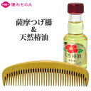 薩摩つげ 解櫛 4寸5分 荒歯 椿油 セット 4.5寸 ときぐし 四寸五分 アラバ さつま つげ櫛 つげのくし 木櫛 木の櫛 歯ずり 根ずり コーム 名工 日本...