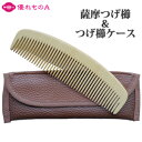 薩摩つげ 解櫛 4寸5分 さし荒 つげ櫛ケース セット 4.5寸 ときぐし 四寸五分 サシアラ さつま つげ櫛 本つげ櫛 つげのくし 木櫛 木の櫛 歯ずり 根ず...