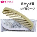 薩摩つげ 解櫛 4寸5分 荒歯 つげ櫛ケース セット 4.5寸 ときぐし 四寸五分 アラバ さつま つげ櫛 本つげ櫛 つげのくし 木櫛 木の櫛 歯ずり 根ずり ...