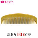 【訳あり】薩摩つげ 解櫛 4寸5分 荒歯 4.5寸 ときぐし 四寸五分 アラバ さつま つげ櫛 つげのくし 歯摺り 歯ずり 根ずり コーム 名工 日本製 指宿 大阪 泉州 貝塚 最高級 和泉櫛 国産 柘植 黄楊 静電気 Satsuma Tsuge comb アウトレット 割引 セール 優れものA