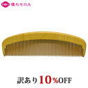 【訳あり】薩摩つげ 解櫛 4寸5分 中歯 4.5寸 ときぐし 四寸五分 中ハ さつま つげ櫛 つげのくし 歯摺り はすり 歯ずり 根ずり コーム 名工 日本製 指宿 大阪 泉州 貝塚 最高級 和泉櫛 国産 柘植 黄楊 静電気 Satsuma Tsuge comb アウトレット 割引 セール 優れものA