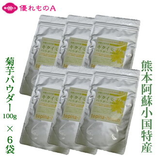 【天然のイヌリン！】食生活、健康が気になる方に 阿蘇小国特産（自然栽培/温泉地熱乾燥） 菊芋パウダー[乾燥粉末] ◎牛乳等に溶かしてお飲みください ◎パン、麺類や一般料理材料としても 「小国キクイモ」は、キク科の植物の塊茎で「トピナンバー」とも呼ばれ、イヌリン、ビタミン、ミネラルなど多くの栄養分を含んんでおり、21世紀の健康食材と言わせれています。 【商品詳細】 品名：キクイモ乾燥パウダー 製造：熊本県阿蘇郡小国町 原材料：キクイモ塊茎(熊本・阿蘇産) 内容量：100g×6袋 賞味期限：パッケージ枠外記載【製造日より2年(発送日から12~24ヶ月)】 【栄養成分】 イヌリン54.4%、ファイバー17.5%、プロテイン7.6%、ミネラル6.8%、ポリフェノール3.2%(キクイモ研究会 資料より) 【栄養成分表示10g当たり(推定値)】 カロリー(熱量)21Kcal、たんぱく質1.14g、脂質0.24g、炭水化物8.82g(食物繊維1.14g)、ナトリウム0.6mg 【使用方法】 一日スプーン1杯(5~10g)の菊芋パウダーを食材や料理(サラダ等)にふりかけたり、水やミルクなどに溶かして食してください(味噌汁、ヨーグルトが好評です)。 内容量100gはスプーン1杯5グラムの使用で約20回分 ※使用量によって個人差はあります ※インシュリン等の薬剤と併用する場合は注意が必要です。 【保存方法】 吸湿性があるため、高温多湿の場所を避け、開封後は必ず密封してください。 ※こちらの商品は返品・交換不可となっております。 ※開封後は、いかなる場合でも不良品対象にはなりませんのでご注意くださいませ(開封前に異物混入など異常が見られましたらご連絡くださいませ)。 ＜おすすめサイト内検索キーワード＞ 【メディア紹介】【テレビ放送】【名医のthe太鼓判】【サタデープラス】【駆け込みドクター！】【たけしの家庭の医学】【菊芋】【きくいも】【キクイモパウダー】【菊芋乾燥粉末】【熊本県】【小国産】【阿蘇産】【小国菊芋倶楽部】【児玉酒店】【栽培期間中農薬不使用】【栽培期間中化学肥料（窒素成分）不使用】【自然栽培】【ダイエット】【コレステロール】【血糖値】【血圧】【トピナンバー】【腸内環境】【健康食材】【お通じ改善】【温泉地熱乾燥】【食べやすい】【Kikuimo Chips】【Jerusalem artichoke dry chips】【from Oguni】【Kumamoto】【Pesticide free cultivation】【diet】【cholesterol Blood】【glucose level】【Super food】【&#44272;芋】【Japanese traditional】【SuguremonoA】テレビ放送【2015年7月19日(日)放送 TBSテレビ系列「駆け込みドクター！」にて】【2016年12月17日(土)放送 MBS毎日放送「サタデープラス」にて】で当店取扱いの菊芋食品が紹介されました！(放送終了後、ご注文が殺到し、一時「楽天リアルタイムランキング(2015年7月19日(日)」にて2位を獲得しております) 【お買い得ポイント！単品合計価格から200円お安くなっております】 熊本阿蘇小国産の菊芋は、他の菊芋とは特徴が異なるため、現在「小国キクイモ」としてブランド化が進んでおります。 ●熊本県阿蘇小国産の菊芋（栽培期間中農薬と化学肥料不使用の自然栽培）にはイヌリン・ビタミン・ミネラル他、健康に良い栄養成分を含み、21世紀の栄養食材と言われております。 ●「イヌリン」(水溶性食物繊維)と言う成分が多く含まれており、腸内の環境を整えてくれます。 ●菊芋は、秋に菊のような花を咲かせる、菊科ヒマワリ属の植物です。名前は、菊に似ていて、根は芋が食べられることから由来しています。見た目は生姜に似ていて、ほのかな甘みがあり、シャキシャキした歯ごたえがあります。