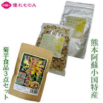 小国菊芋倶楽部 菊芋食品3点セット 菊芋チップス 菊芋パウダー 菊芋茶 きくいも 熊本県産 熊本県小国産 農薬不使用 自然栽培 ダイエット コレステロール 血糖値 血圧 イヌリン 水溶性食物繊維 スーパーフード 名産 お土産 お中元 お歳暮 [優れものA]