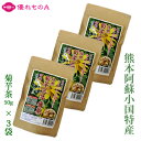 小国菊芋倶楽部 菊芋茶 焙煎 菊芋三年番茶 50g×3袋 5g×10包 ティーバッグ ティーパック きくいも 国産 健康茶 熊本県産 熊本県小国産 小国キクイモ 農薬不使用 自然栽培 コレステロール 血糖値 血圧 水溶性食物繊維 スーパーフード お土産 お中元 お歳暮 優れものA