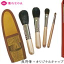 竹宝堂 熊野筆 メイクブラシセット 4本 1万4千円セット パウダー用 山羊(上質ヤギ) チーク用 アイシャドー用 ウマ(馬) シャドーライナー用 イタチ 優れ...