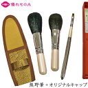 竹宝堂 熊野筆 メイクブラシセット 3本 1万7千円セット パウダー用 山羊(上質ヤギ) チーク用 灰リスと山羊(粗光峰) リップ用 イタチ 優れものAオリジナルブラシキャップ 3点セット 化粧筆 プレゼント対応 ギフト対応 KUMANOFUDE 優れものA