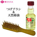 薩摩つげ つげブラシ 4列 椿油 セット さつま つげ櫛 日本製 指宿 大分 別府 工芸品 国産 高 ...