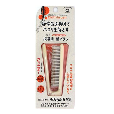 イケモト 馬毛 携帯用 服ブラシ EC-550N ANTI-STATIC PURE BRISTLE Cloth brush 静電気除去繊維混毛 天然毛 持ち運び 折りたたみ式 ホコリ取り 洋服ブラシ エチケットブラシ 池本ブラシ 可愛い IKEMOTO [メール便可(200円)][優れものA]