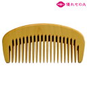 薩摩つげ パーマ櫛 かもじ櫛 3寸5分 21本歯 荒歯 3.5寸 三寸五分 さつま つげ櫛 つげのくし 木櫛 木の櫛 歯ずり 根ずり コーム 名工 日本製 指宿 大阪 泉州 貝塚 最高級 和泉櫛 国産 柘植 黄楊 静電気 Satsuma Tsuge comb 優れものA