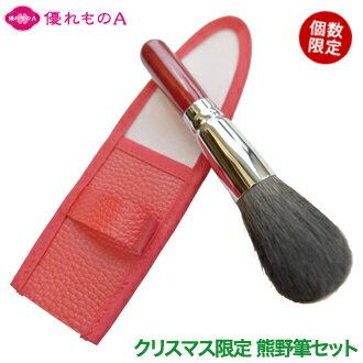 竹宝堂 熊野筆 メイクブラシ パウダー 灰リス 優れものAオリジナル メイクブラシカバー Xmas2025set RE20-1set メイクブラシセット 最高級...