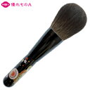 竹宝堂 熊野筆 メイクブラシ フェイスブラシ 舞妓 灰リス 蒔絵1 MK-SK 丸平型 パウダーブラシ フィニッシュブラシ 最高級 最上級 最高品質 高密度 ル...