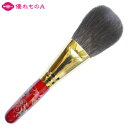 竹宝堂 熊野筆 メイクブラシ ジャンボフェイスブラシ 金魚 ゴールド 厳選灰リス 蒔絵8 WP P-2 丸平型 パウダーブラシ フィニッシュブラシ ボリューム満...