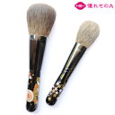 竹宝堂 熊野筆 メイクブラシ 最高級 メイクブラシセット 2本 2万9千5百円セット 蒔絵軸 2本セット 最上級 最高品質 化粧筆 熊野化粧筆 熊の筆 熊野ブラ...