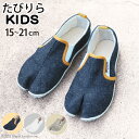 足袋 スニーカー スリッポン キッズシューズ キッズスニーカー たびりら キッズ 靴 足袋 女の子 男の子 白 可愛い かわいい 幅広 甲高 白底 履きやすい 歩きやすい 紐なし 軽量 軽い 上履き 上靴 教室 学校 子供靴 子供用 デニム コットン 丸五