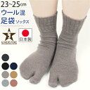 足袋ソックス レディース 靴下 ウール あったか 女性用 ショート ソックス アンクルソックス しめつけない 靴下 くるぶし 無地 日本製 国産