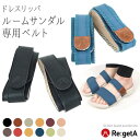 リゲッタ レディース ベルト サンダル かわいい カスタム 替え 予備 ルームサンダル ルームシューズ スリッパ つっかけ オフィス 室内履き 玄関 サンダル ...