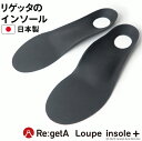 《2個で300円OFFクーポン》 リゲッタ ルーペ インソール プラス フルインソール メンズ レディース 立体 土踏まず 扁平足 浮き指 アーチサポート かかと つかれどめ シューズ スニーカー パンプス 中敷き 疲労軽減 Loupe insole＋ 父の日 プレゼント 実用的 ギフト