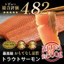【皮引きサーモン刺身用】 トラウトサーモン ファイブスター 500g〜 冷凍 ギフト 御祝 内祝 誕生日 プレゼント 海鮮丼 手巻寿司 コンペ 景品 糖質制限 ...