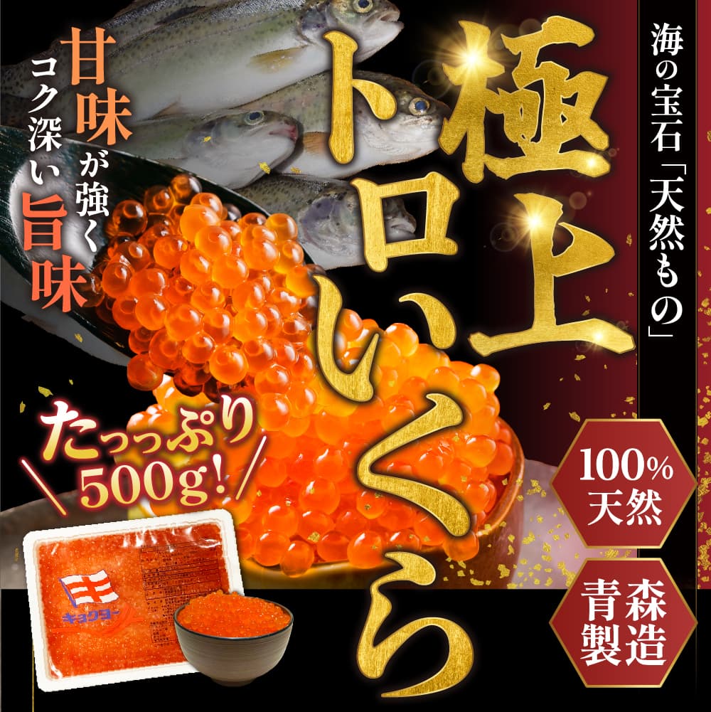 【母の日 早割 クーポン】極上トロいくら 鱒 魚 海鮮 大容量 500g 発送A お歳暮 父の日 年賀