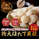 【母の日 早割 クーポン】ホタテ貝柱 生食用 【大サイズホタテ 1キロ 】北海道産 送料無料 送料無料 誕生日 バーベキュー 食べ物 おつまみ 家族向け 親族向...
