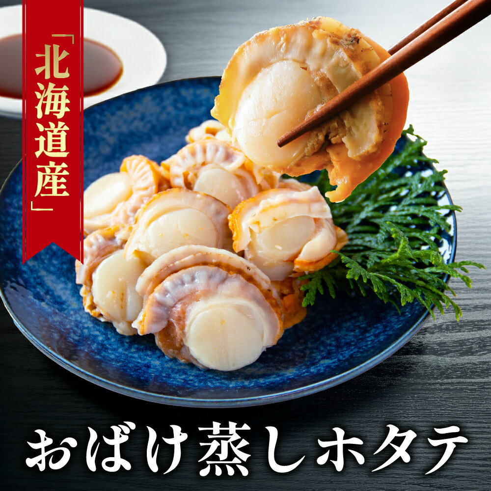 【父の日 早割 クーポン】蒸しホタテ800g 特大ホタテ 北海道産 送料無料 ボイルホタテ 貝 帆立 ほたて 冷凍 魚 ギフト 御祝 内祝 誕生日 プレゼント 海鮮丼 コンペ 景品 魚 海鮮 発送B お中元 お歳暮 父の日 母の日