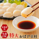 【特大ホタテ貝柱!盛沢山の1キロ入!】 おばけ ホタテ 生食用 北海道産 帆立 ほたて 貝 貝柱 送料無料 業務用 魚 海鮮 冷凍 ギフト 御祝 内祝 誕生日 母の日 父の日 プレゼント お中元 御中元 お歳暮 御歳暮 お年賀 御年賀 暑中見舞い 残暑見舞い 長寿祝い お取り寄せ 発送B