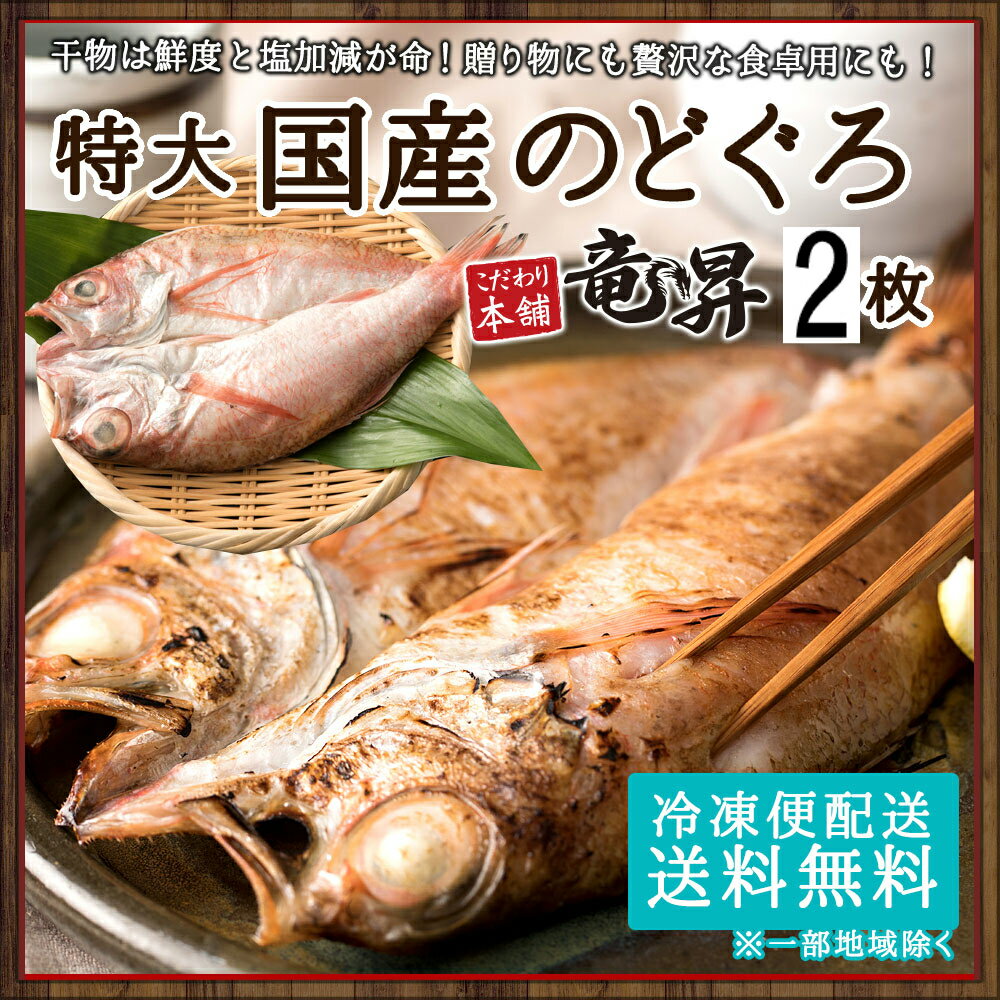 【ギフトにも最適♪】ノドグロ 高級特大国産のどぐろ180g×2尾 送料無料 【こだわり生感覚製法】冷凍 ギフト 御祝 内祝 誕生日 プレゼント 一夜干し 干物 干物セット コンペ 景品 魚 海鮮 発送A 父の日 お中元 誕生日祝い お歳暮