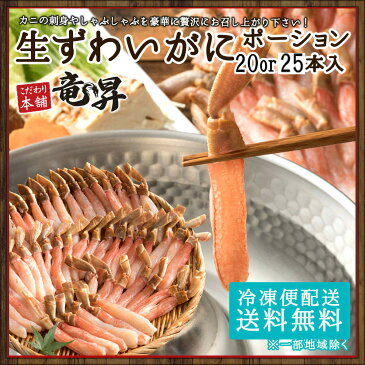【現在30%ポイントバック中♪】高級刺身用ズワイガニ500g(20or25本入)【送料無料】冷凍 魚 ギフト 御祝 内祝 誕生日 贈り物 プレゼント 海鮮丼 手巻寿司 コンペ 景品 刺身 盛り合わせ 魚 海鮮 かに カニ 発送A オマケふぐ茶漬け 敬老の日