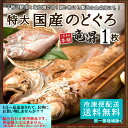 高級特大国産のどぐろ150g 送料無料 防腐剤不使用 冷凍 ギフト 御祝 内祝 誕生日 プレゼント 一夜干し 干物 干物セット コンペ 景品 朝食 魚 海鮮 卒業 入学 お祝い