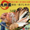 【母の日ギフトに選ばれています♪】母の日 父の日 早割 超早割 干物 九州産鮮魚一夜干しセット【5種11食分】国産 送料無料 あじ 蓮子鯛 あじみりん 真鯛 かます 冷凍 ギフト 御祝 内祝 誕生日 プレゼント 干物セット コンペ 魚 海鮮 発送A 誕生日祝い