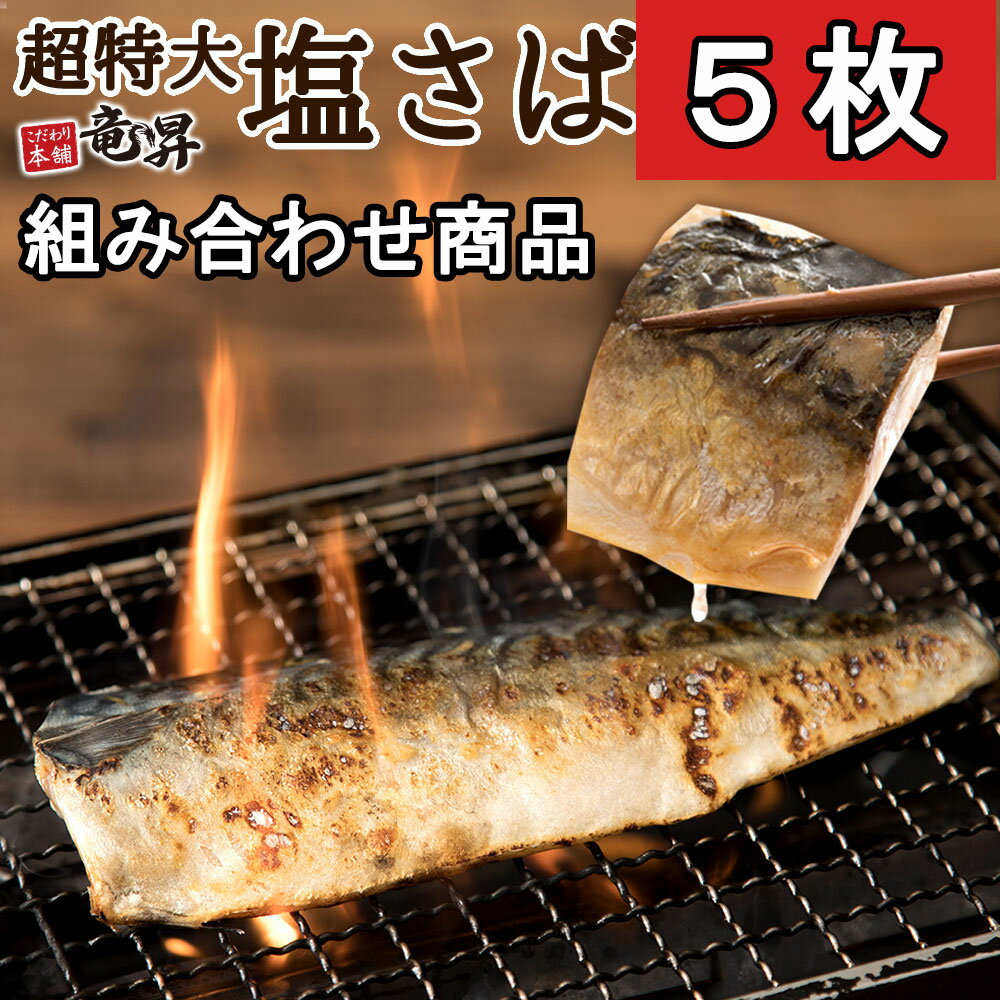 高級特大塩サバフィレ ノルウェー産 送料無料 誕生日 バーベキュー 食べ物 おつまみ 家族向け 親族向け 業務用 ちらし 新生活 さば 魚 海鮮 発送A 卒業 入学 お祝い