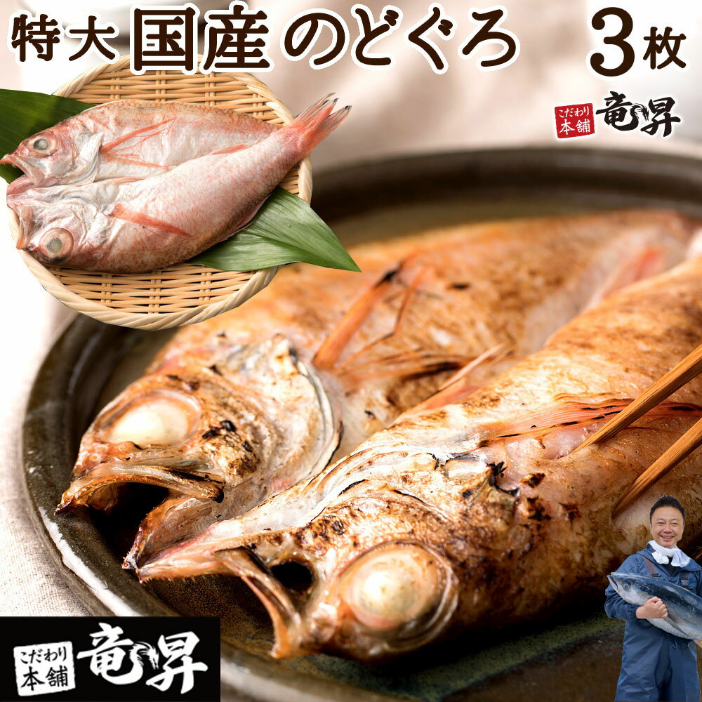 【父の日にも選ばれています♪】ノドグロ 高級国産のどぐろ150g×3尾 送料無料 防腐剤不使用 冷凍 ギフト 御祝 内祝 誕生日 プレゼント 一夜干し 干物 干物セット コンペ 景品 魚 海鮮 発送A 母の日 父の日 年賀 誕生日祝い 母の日 父の日