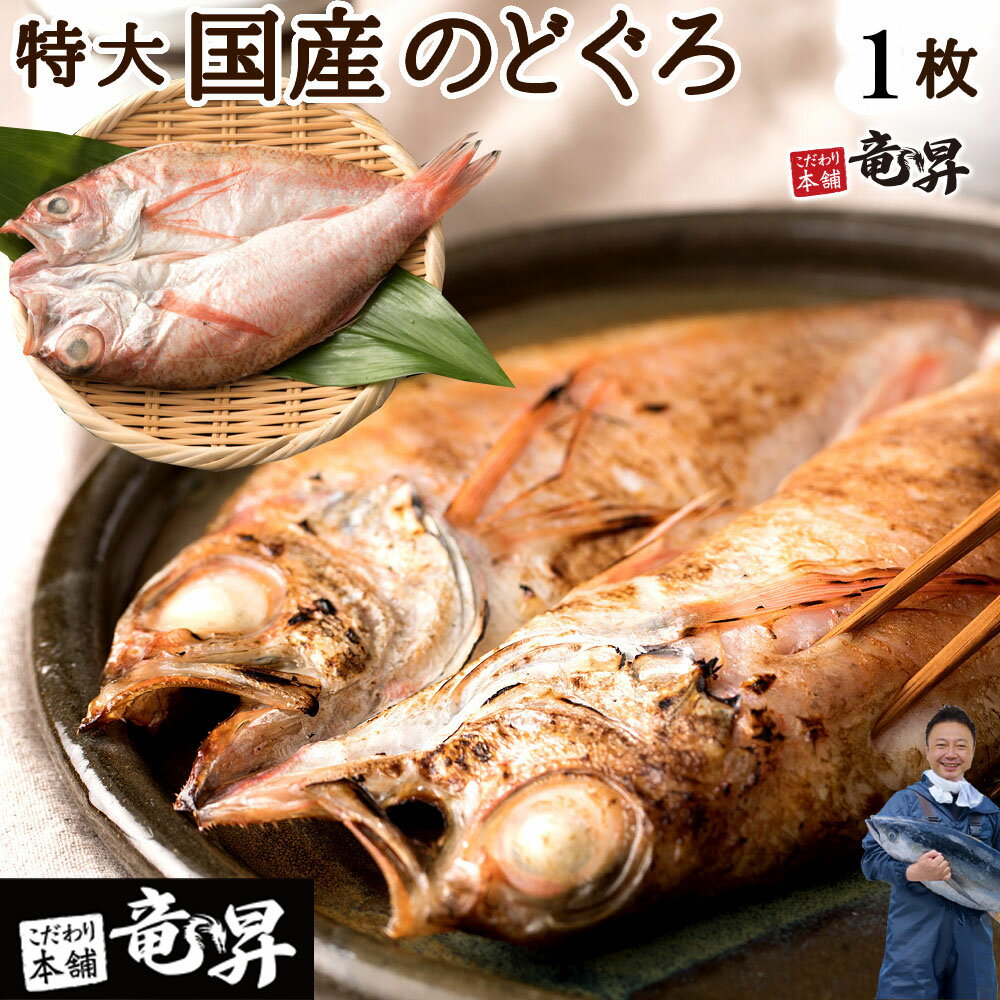 【父の日にも選ばれています♪】ノドグロ 高級国産のどぐろ150g 送料無料 防腐剤不使用 冷凍 ギフト 御祝 内祝 誕生日 プレゼント 一夜干し 干物 干物セット コンペ 景品 朝食 魚 海鮮 発送A 母の日 父の日 年賀 誕生日祝い 母の日 父の日