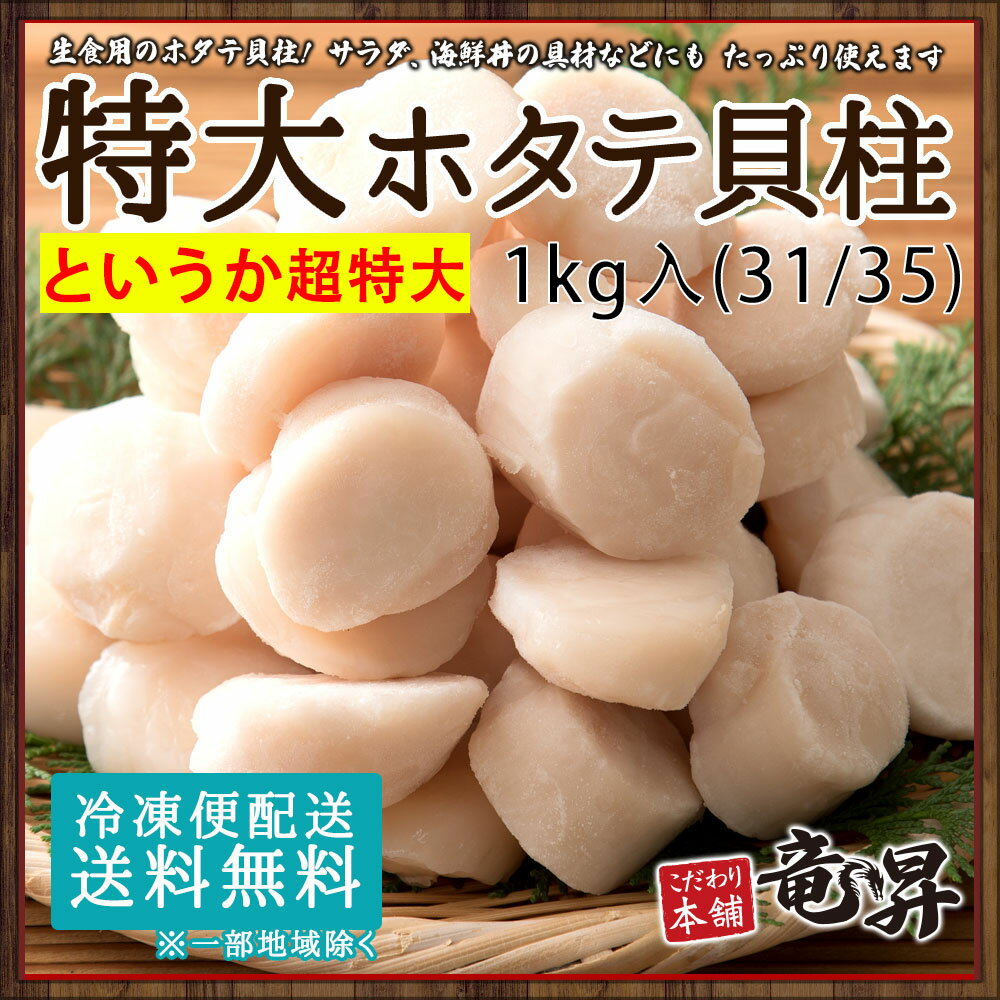 【10/17まで半額クーポン発行中♪】ホタテ 生食用の「超」特大ホタテ貝柱！盛沢山の1キロ入！ 送料無料 S 送料無料 誕生日 バーベキュー 食べ物 おつまみ 家族向け 親族向け 業務用 刺身 盛り合わせ 魚 海鮮 発送A 父の日 お中元 誕生日祝い お歳暮