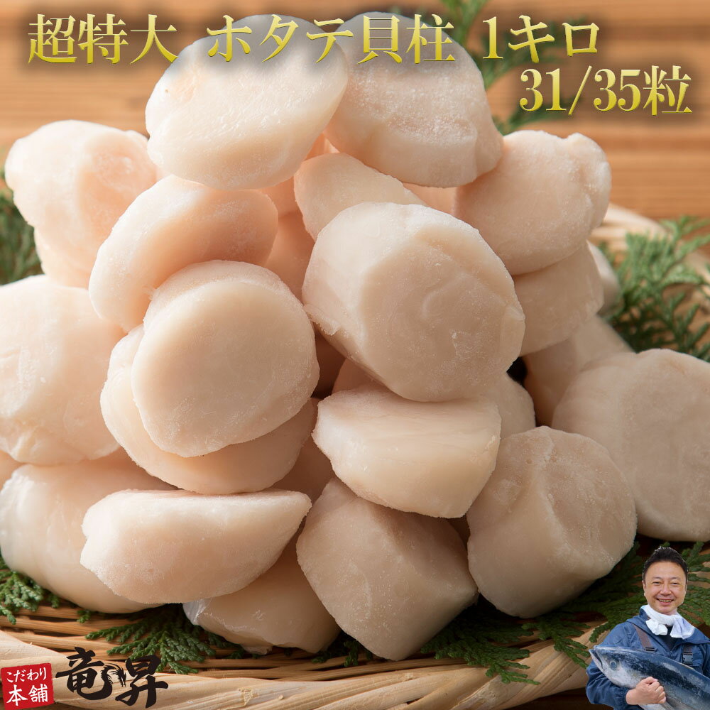 【最大75％OFF/スーパーセール♪】ホタテ 生食用の「超」特大ホタテ貝柱！盛沢山の1キロ入！ 北海道産 送料無料 S 送料無料 誕生日 バーベキュー 食べ物 おつまみ 家族向け 親族向け 業務用 刺身 盛り合わせ 魚 海鮮 発送A 母の日 父の日 年賀 誕生日祝い 母の日 父の日