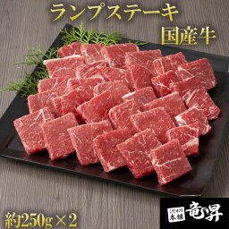 【40％OFFクーポン発行中♪】国産牛 ランプ サイコロステーキ 約250g×2 送料無料 御中元 お中元 夏 ギフト ステーキ ステーキ肉 ギフト 牛肉 赤身 ステーキ モモ ヘルシー 鉄板 焼肉 肉 牛肉 特選黒毛和牛 国産牛肉 高級 お取り寄せグルメ お取り寄せ 母の日 父の日