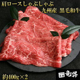 【40％OFFクーポン発行中♪】九州産 黒毛和牛 肩ロースしゃぶしゃぶ 約400g×2 送料無料 御中元 お中元 夏 ギフト 黒毛和牛 しゃぶしゃぶセット 2～3人前 牛しゃぶ しゃぶしゃぶ セット 肉 牛肉 牛 黒毛和牛 和牛 肉 高級 贈答用 贈答 プレゼント 敬老の日