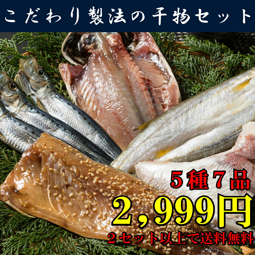 【お得で尚かつ喜ばれてるギフト♪】お歳暮 超早割 父の日 早割 干物 こだわり製法の一夜干しセット【5種7品】送料無料 防腐剤不使用 あじ いわし丸干し かます さばみりん 鯛カマ 冷凍 ギフト 御祝 内祝 誕生日 プレゼント 干物 魚 海鮮 発送A 誕生日祝 母の日