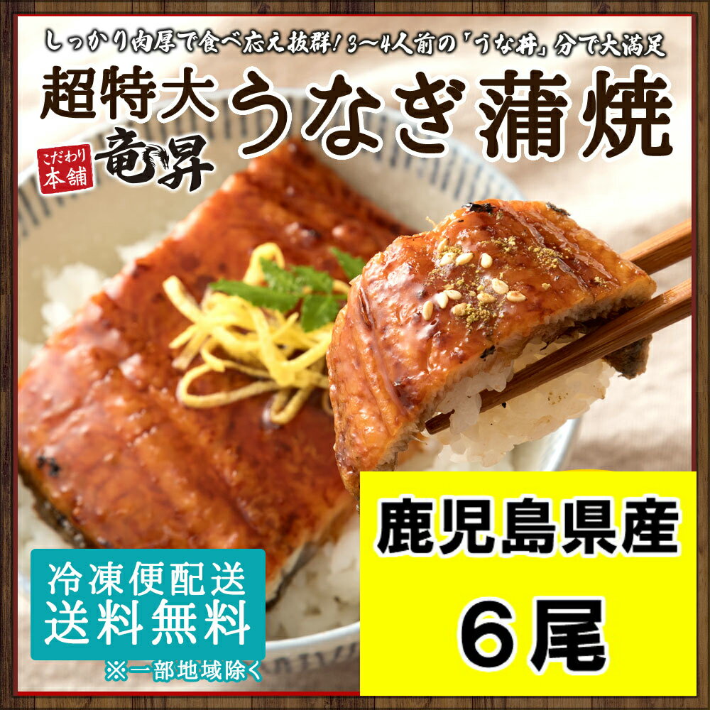 【40％OFFクーポン発行中♪】ウナギ ウナギ蒲焼き 6尾 ...