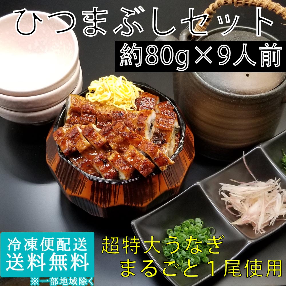 超特大まるごと1尾ひつまぶしセット 9食分 ウナギ蒲焼き 鹿児島県産【送料無料】お茶漬け うなぎ ウナギ 鰻 蒲焼き 国内産 国産 土用の丑の日 お年賀 ギフト 冷凍食品 業務用 ギフト 御祝 内祝 誕生日 プレゼント コンペ 景品 発送C 母の日 父の日 敬老の日