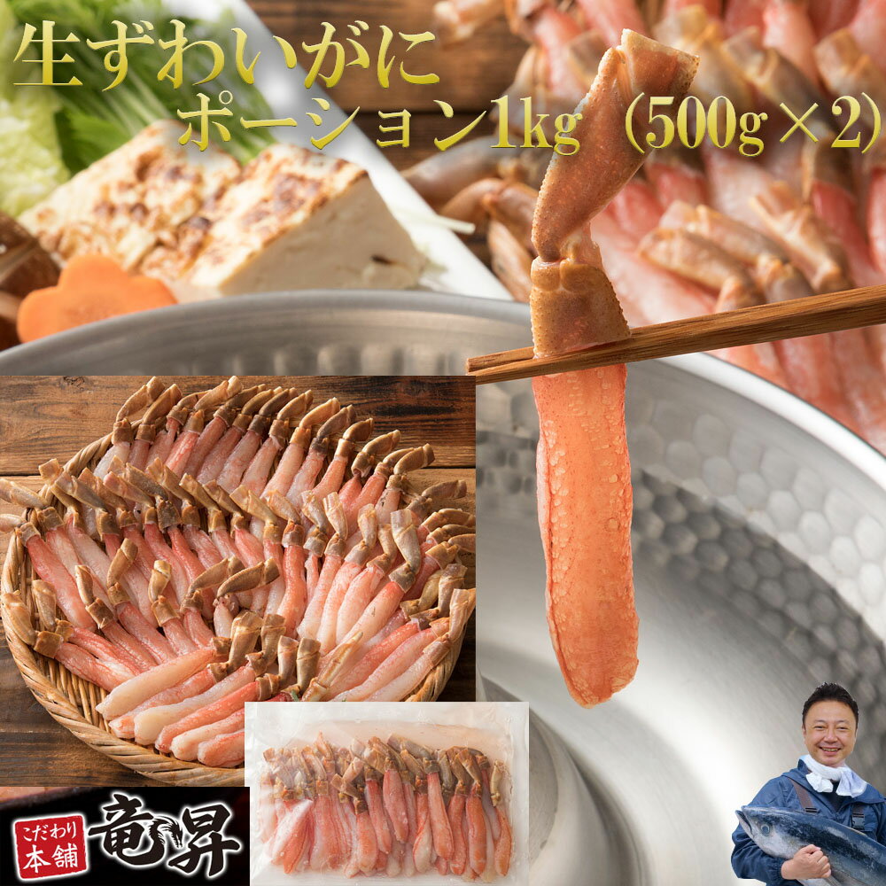 高級 刺身用 ズワイガニ 500g(25or30本入) かに カニ 蟹 海鮮丼 手巻寿司 刺身 むき身 盛り合せ ポーション 魚 海鮮冷凍 ギフト 御祝 内祝 ...