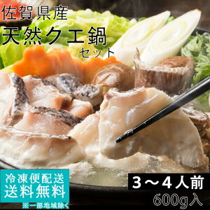 【残20セット♪12/9 20時現在】幻の高級魚クエ鍋セット 3〜4人前 佐賀県産【送料無料】クエ くえ 国内産 国産 鍋 あら お年賀 ギフト 冷凍食品 業務用 ギフト 御祝 内祝 誕生日 プレゼント コンペ 景品 発送A お歳暮 誕生日祝い