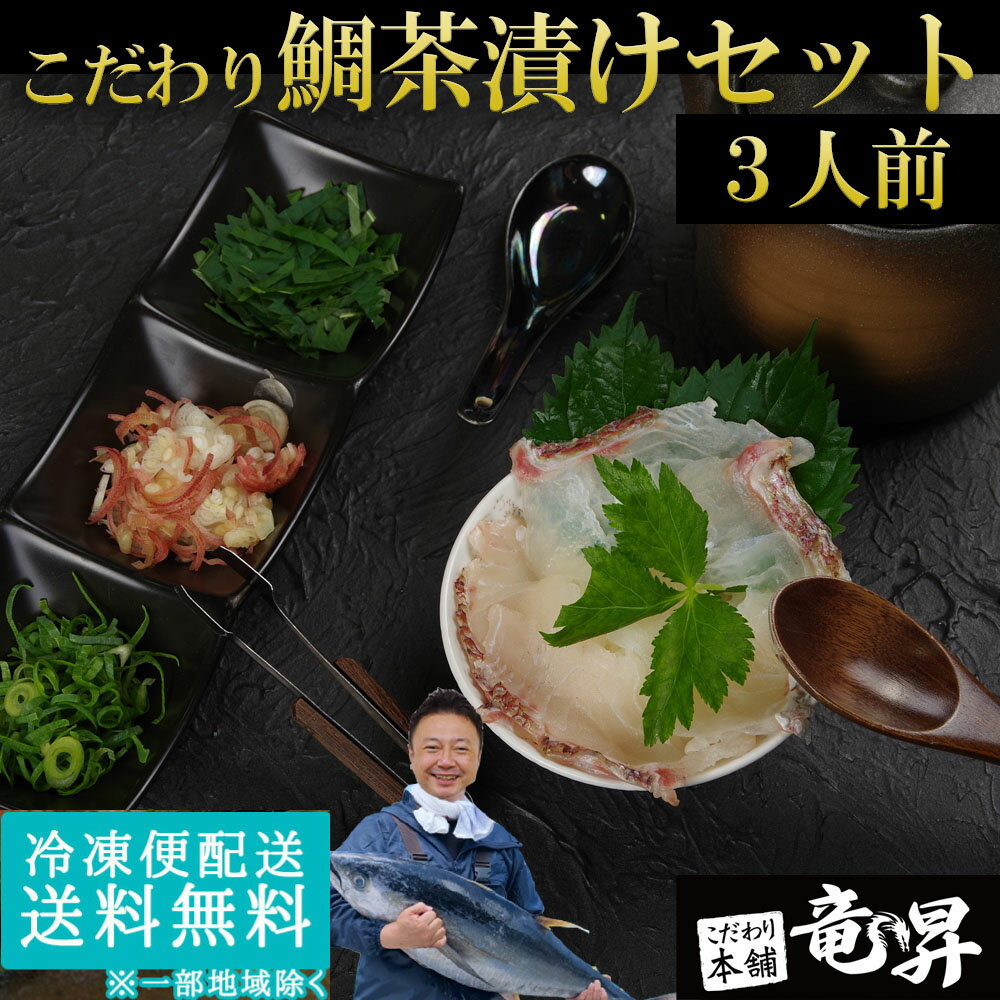 【ギフトにも選ばれています♪】お茶漬け 鯛茶漬け セット 3食分 送料無料 鯛 タイ 国内産 国産 天然 お年賀 ギフト 冷凍食品 業務用 ギ..