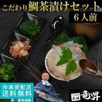 【お年賀にも贈り物にもご自宅用にも♪】鯛茶漬けセットセット 6食分 お茶漬け 鯛 タイ 国内産 国産 天然 お年賀 ギフト 冷凍食品 業務用 ギフト 御祝 内祝 誕生日 プレゼント コンペ 景品 発送C お歳暮 誕生日祝い