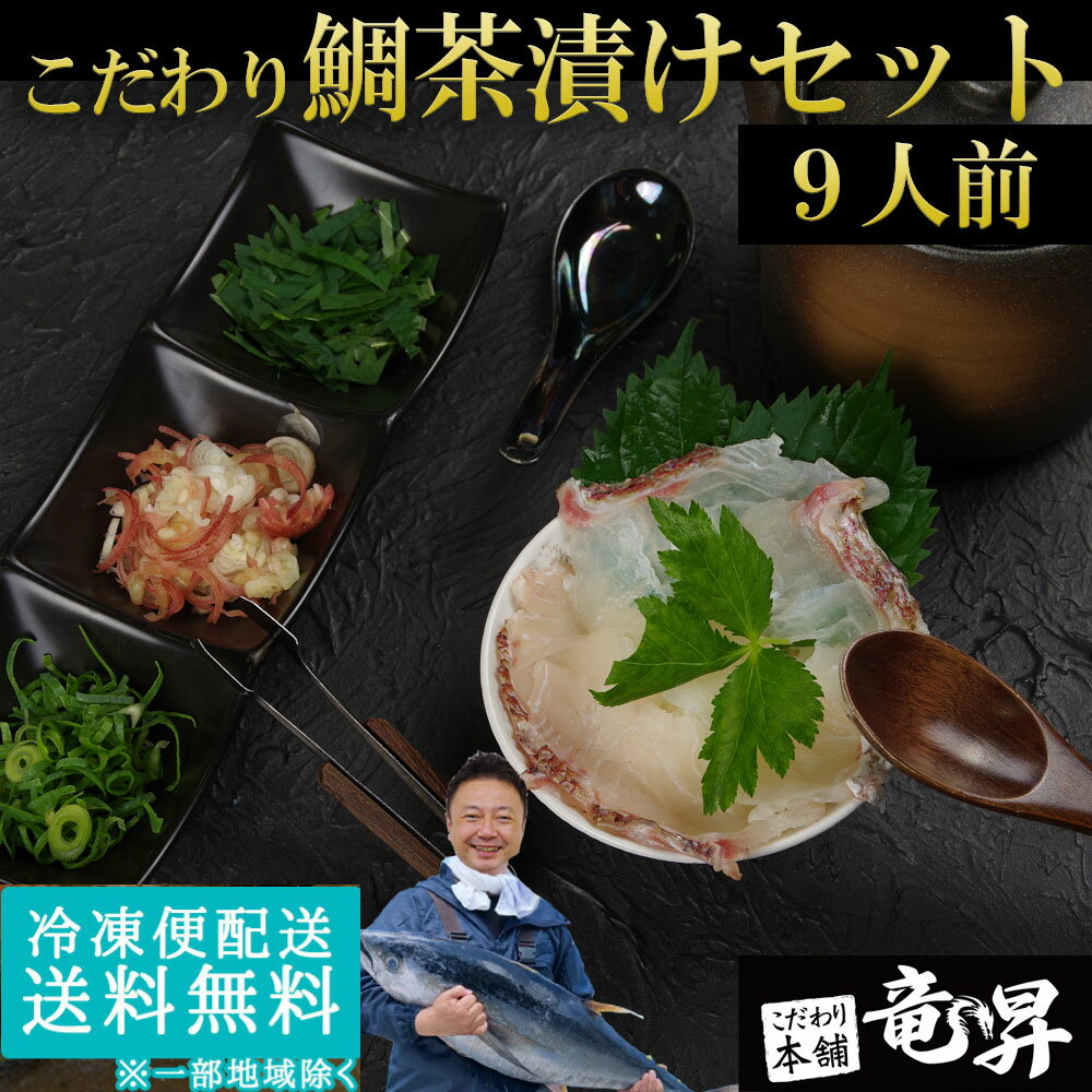 【お歳暮向けにも選ばれています♪】お茶漬け 鯛茶漬け セット 9食分 送料無料 鯛 タイ 国内産 国産 天然 お年賀 ギフト 冷凍食品 業務用 ギフト 御祝 内祝 誕生日 プレゼント コンペ 景品 発送C お歳暮 誕生日祝い