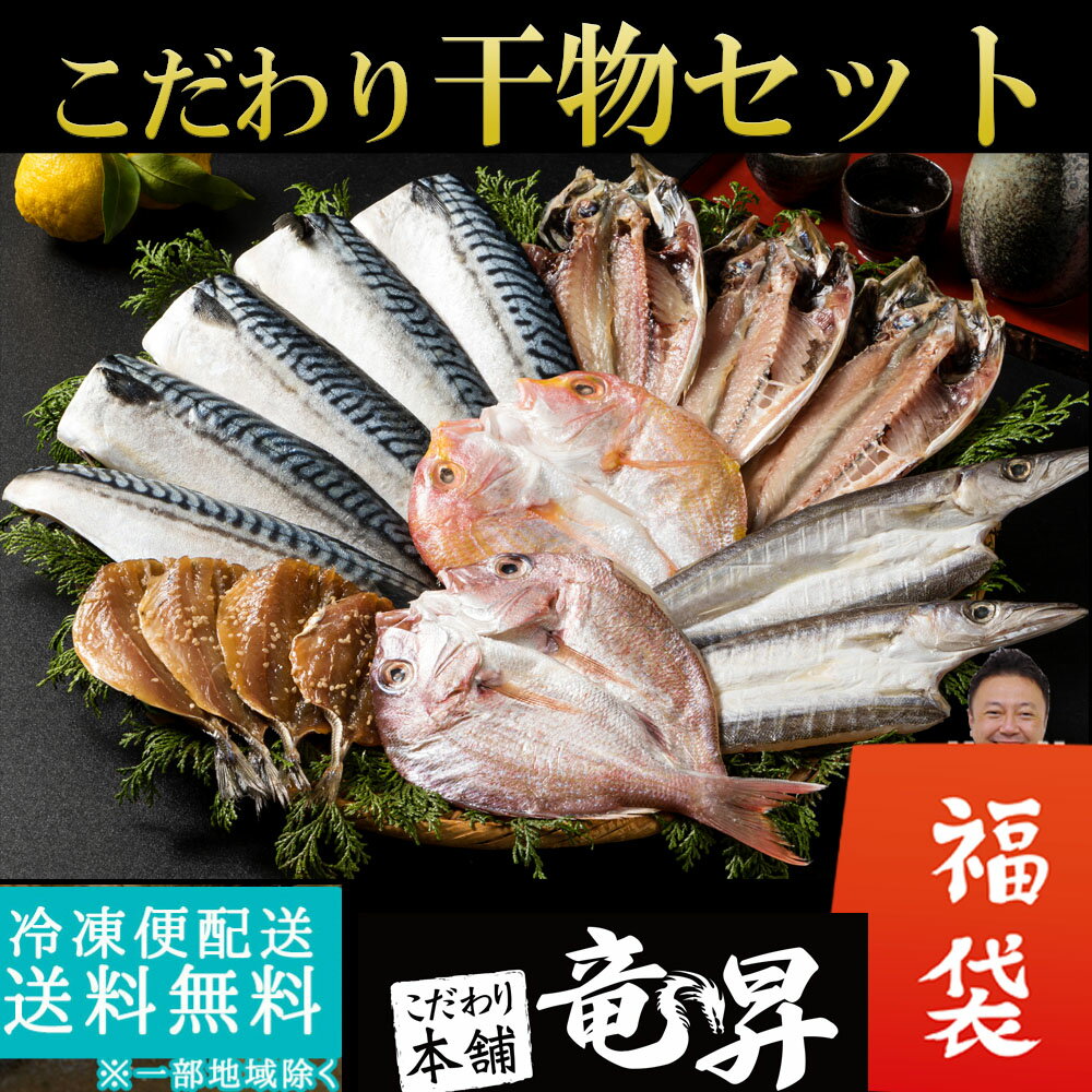 干物 【5/30～6/1限定10セット販売♪】福袋セット（竹：5,999円）（6種16枚：驚異の重量1.6キロ） 送料無料 超特大 塩サバ あじ 蓮子鯛 あじみりん 真鯛 かます 冷凍 ギフト 御祝 内祝 プレゼント コンペ 景品 魚 海鮮 発送A 母の日 父の日 年賀 敬老の日 年賀 母の日 父の日